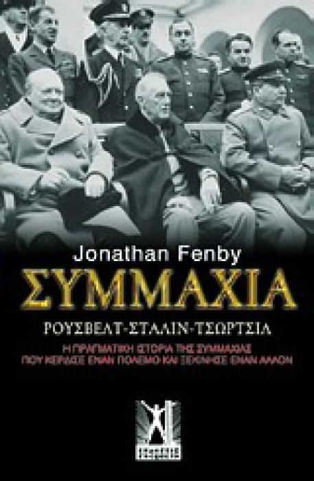 ΣΥΜΜΑΧΙΑ ΡΟΥΣΒΕΛΤ, ΣΤΑΛΙΝ, ΤΣΩΡΤΣΙΛ: Η ΠΡΑΓΜΑΤΙΚΗ ΙΣΤΟΡΙΑ ΤΗΣ ΣΥΜΜΑΧΙΑΣ ΠΟΥ ΚΕΡΔΙΣΕ ΕΝΑΝ ΠΟΛΕΜΟ ΚΑΙ ΞΕΚΙΝΗΣΕ ΕΝΑΝ ΑΛΛΟΝ