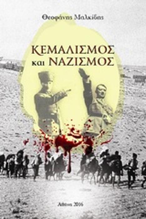 ΚΕΜΑΛΙΣΜΟΣ ΚΑΙ ΝΑΖΙΣΜΟΣ