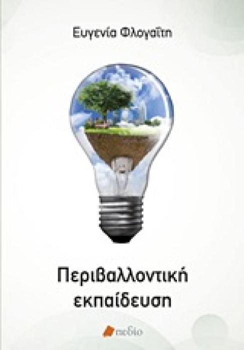 ΠΕΡΙΒΑΛΛΟΝΤΙΚΗ ΕΚΠΑΙΔΕΥΣΗ