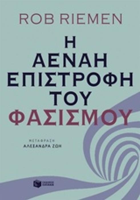 Η ΑΕΝΑΗ ΕΠΙΣΤΡΟΦΗ ΤΟΥ ΦΑΣΙΣΜΟΥ