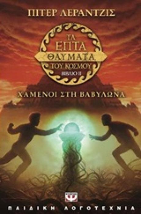 ΤΑ ΕΠΤΑ ΘΑΥΜΑΤΑ ΤΟΥ ΚΟΣΜΟΥ 2: ΧΑΜΕΝΟΙ ΣΤΗ ΒΑΒΥΛΩΝΑ