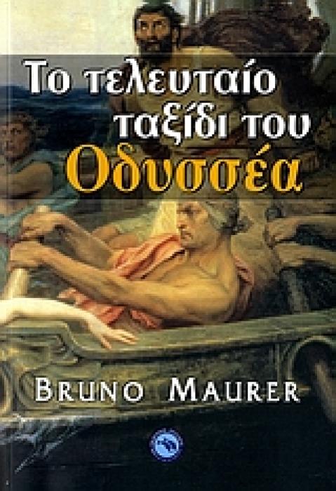 ΤΟ ΤΕΛΕΥΤΑΙΟ ΤΑΞΙΔΙ ΤΟΥ ΟΔΥΣΣΕΑ