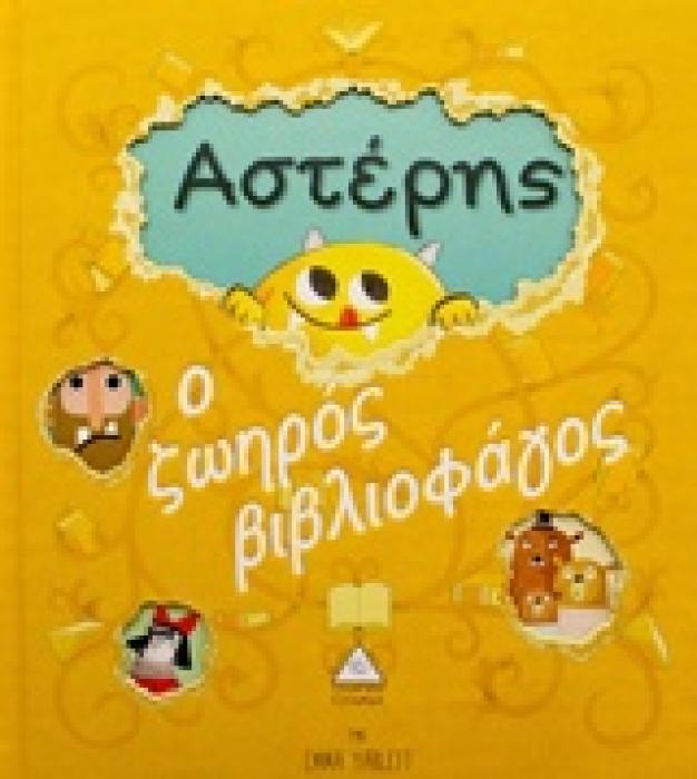 ΑΣΤΕΡΗΣ Ο ΖΩΗΡΟΣ ΒΙΒΛΙΟΦΑΓΟΣ