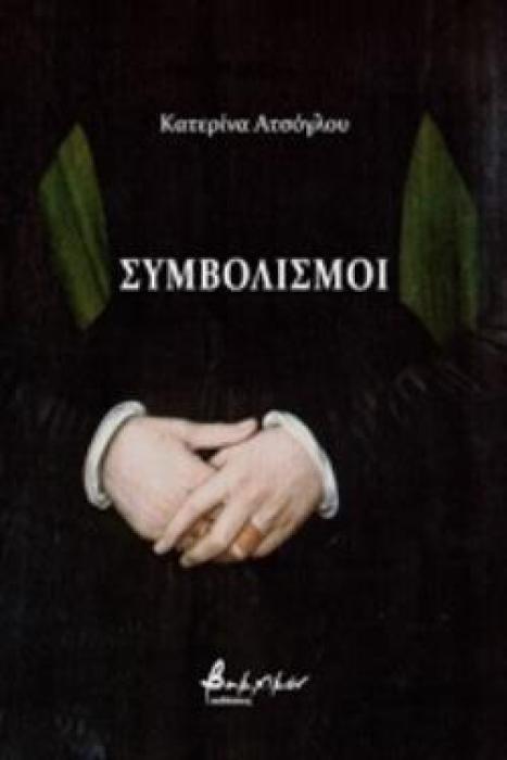 ΣΥΜΒΟΛΙΣΜΟΙ