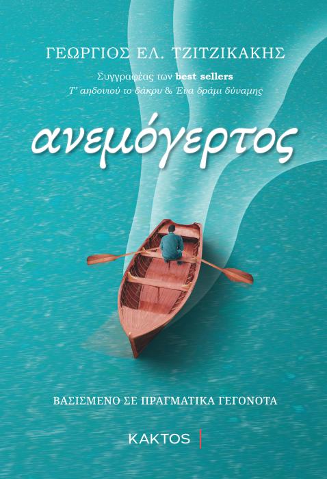 Ο ΑΝΕΜΟΓΕΡΤΟΣ