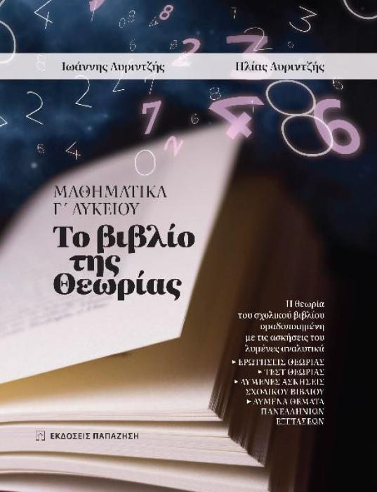 ΜΑΘΗΜΑΤΙΚΑ Γ ΛΥΚΕΙΟΥ - ΤΟ ΒΙΒΛΙΟ ΤΗΣ ΘΕΩΡΙΑΣ