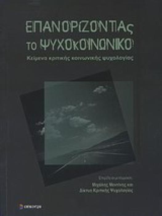 ΕΠΑΝΟΡΙΖΟΝΤΑΣ ΤΟ ΨΥΧΟΚΟΙΝΩΝΙΚΟ ΚΕΙΜΕΝΑ ΚΡΙΤΙΚΗΣ ΚΟΙΝΩΝΙΚΗΣ ΨΥΧΟΛΟΓΙΑΣ