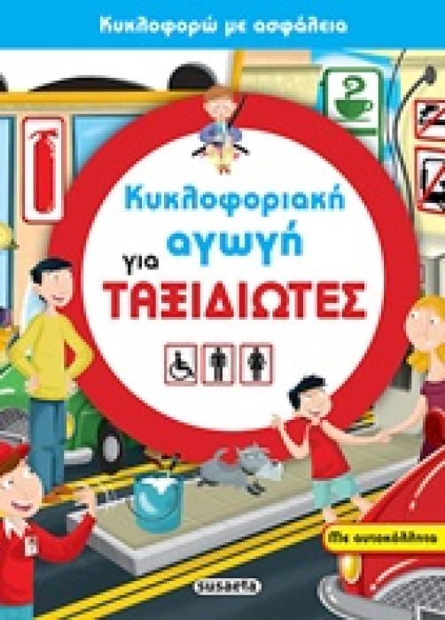 ΚΥΚΛΟΦΟΡΙΑΚΗ ΑΓΩΓΗ ΓΙΑ ΤΑΞΙΔΙΩΤΕΣ ( ΚΥΚΛΟΦΟΡΩ ΜΕ ΑΣΦΑΛΕΙΑ)