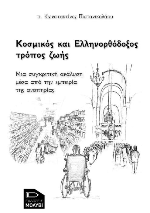 ΚΟΣΜΙΚΟΣ ΚΑΙ ΕΛΛΗΝΟΡΘΟΔΟΞΟΣ ΤΡΟΠΟΣ ΖΩΗΣ