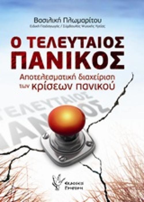 Ο ΤΕΛΕΥΤΑΙΟΣ ΠΑΝΙΚΟΣ ΑΠΟΤΕΛΕΣΜΑΤΙΚΗ ΔΙΑΧΕΙΡΙΣΗ ΤΩΝ ΚΡΙΣΕΩΝ ΠΑΝΙΚΟΥ