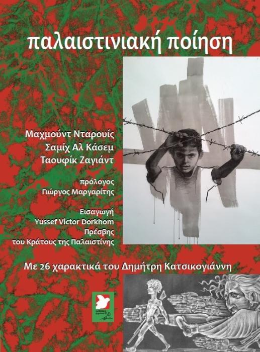 ΠΑΛΑΙΣΤΙΝΙΑΚΗ ΠΟΙΗΣΗ