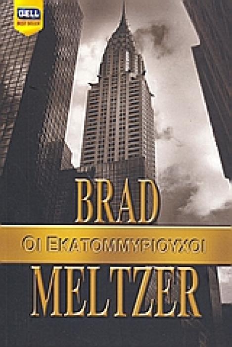 ΟΙ ΕΚΑΤΟΜΜΥΡΙΟΥΧΟΙ BELL BEST SELLER