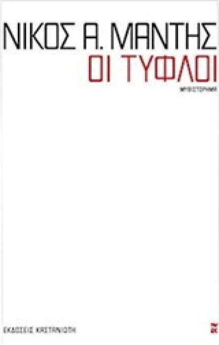 ΟΙ ΤΥΦΛΟΙ ΜΥΘΙΣΤΟΡΗΜΑ 1Η ΕΚΔΟΣΗ