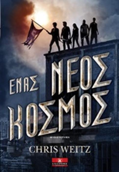 ΕΝΑΣ ΝΕΟΣ ΚΟΣΜΟΣ