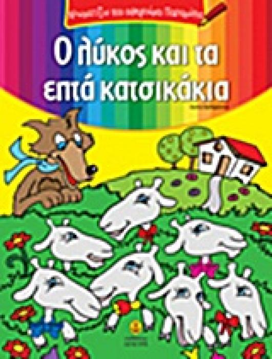 ΧΡΩΜΑΤΙΖΩ ΚΑΙ ΑΦΗΓΟΥΜΑΙ ΠΑΡΑΜΥΘΙΑ Ο ΛΥΚΟΣ ΚΑΙ ΤΑ ΕΠΤΑ ΚΑΤΣΙΚΑΚΙΑ