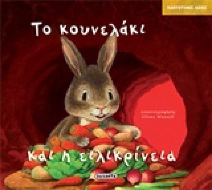 ΤΟ ΚΟΥΝΕΛΑΚΙ ΚΑΙ Η ΕΙΛΙΚΡΙΝΕΙΑ ΠΑΝΤΟΤΙΝΕΣ ΑΞΙΕΣ