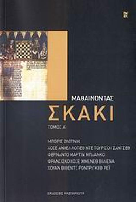 ΜΑΘΑΙΝΟΝΤΑΣ ΣΚΑΚΙ ΑΤΟΜΟΣ
