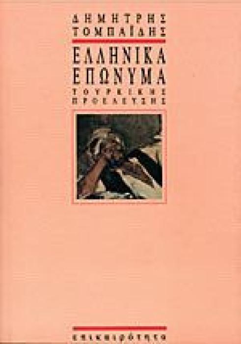 ΕΛΛΗΝΙΚΑ ΕΠΩΝΥΜΑ ΤΟΥΡΚΙΚΗΣ ΠΡΟΕΛΕΥΣΗΣ