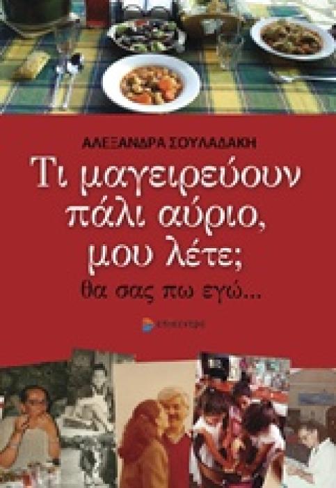 ΤΙ ΜΑΓΕΙΡΕΥΟΥΝ ΠΑΛΙ ΑΥΡΙΟ, ΜΟΥ ΛΕΤΕ; ΘΑ ΣΑΣ ΠΩ ΕΓΩ...