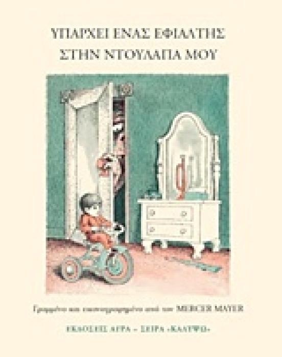 ΚΑΛΥΨΩ ΥΠΑΡΧΕΙ ΕΝΑΣ ΕΦΙΑΛΤΗΣ ΣΤΗΝ ΝΤΟΥΛΑΠΑ ΜΟΥ