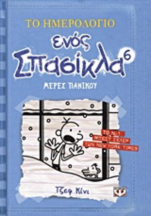 ΤΟ ΗΜΕΡΟΛΟΓΙΟ ΕΝΟΣ ΣΠΑΣΙΚΛΑ 6: ΜΕΡΕΣ ΠΑΝΙΚΟΥ