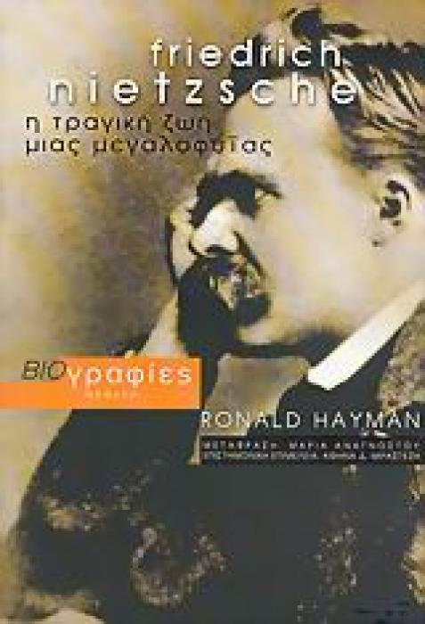 ΒΙΟΓΡΑΦΙΕΣ FRIEDRICH NIETZSCHE Η ΤΡΑΓΙΚΗ ΖΩΗ ΜΙΑΣ ΜΕΓΑΛΟΦΥΙΑΣ