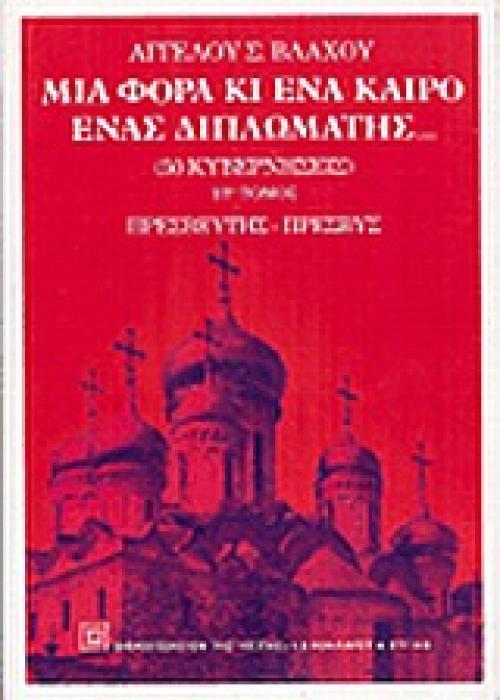 ΜΙΑ ΦΟΡΑ ΚΙ ΕΝΑ ΚΑΙΡΟ ΕΝΑΣ ΔΙΠΛΩΜΑΤΗΣ ΠΡΕΣΒΕΥΤΗΣ-ΠΡΕΣΒΥΣ