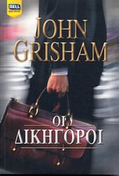 ΟΙ ΔΙΚΗΓΟΡΟΙ BELL BEST SELLER