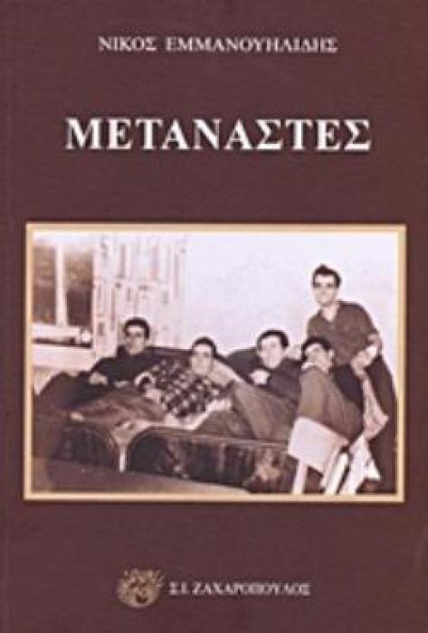 ΜΕΤΑΝΑΣΤΕΣ ΛΑΟΓΡΑΦΙΑ