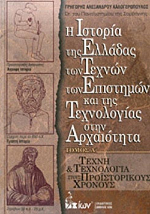 Η ΙΣΤΟΡΙΑ ΤΗΣ ΕΛΛΑΔΑΣ ΤΩΝ ΤΕΧΝΩΝ, ΤΩΝ ΕΠΙΣΤΗΜΩΝ ΚΑΙ ΤΗΣ ΤΕΧΝΟΛΟΓΙΑΣ ΣΤΗΝ ΑΡΧΑΙΟΤΗΤΑ (ΠΡΩΤΟΣ ΤΟΜΟΣ) - ΤΕΧΝΗ ΚΑΙ ΤΕΧΝΟΛΟΓΙΑ ΣΤΟΥΣ ΠΡΟΙΣΤΟΡΙΚΟΥΣ ΧΡΟΝΟΥΣ