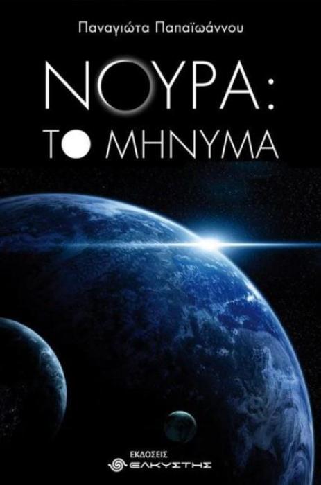 ΝΟΥΡΑ: ΤΟ ΜΗΝΥΜΑ