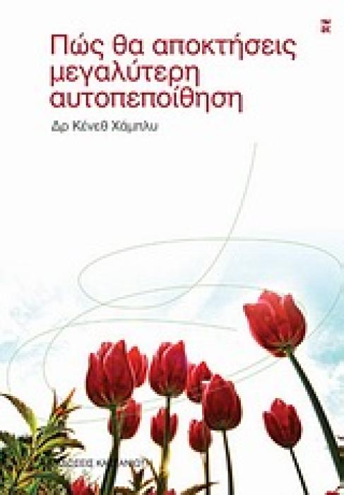 ΠΩΣ ΘΑ ΑΠΟΚΤΗΣΕΙΣ ΜΕΓΑΛΥΤΕΡΗ ΑΥΤΟΠΕΠΟΙΘΗΣΗ 2Η ΕΚΔΟΣΗ
