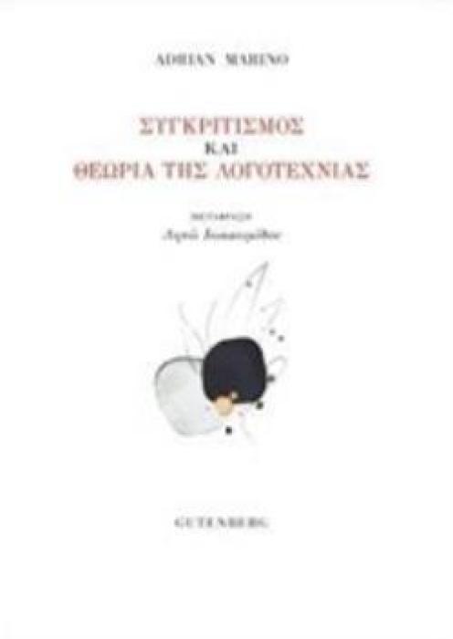ΣΥΓΚΡΙΤΙΣΜΟΣ ΚΑΙ ΘΕΩΡΙΑ ΤΗΣ ΛΟΓΟΤΕΧΝΙΑΣ