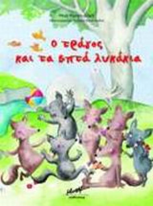 Ο ΤΡΑΓΟΣ ΚΑΙ ΤΑ ΕΠΤΑ ΛΥΚΑΚΙΑ