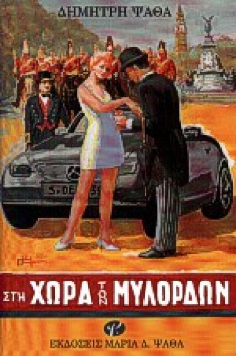 ΣΤΗ ΧΩΡΑ ΤΩΝ ΜΥΛΟΡΔΩΝ Η ΕΥΘΥΜΗ ΚΑΙ Η ΣΟΒΑΡΗ ΑΓΓΛΙΑ ( ΑΠΑΝΤΑ ΔΗΜΗΤΡΗ ΨΑΘΑ)