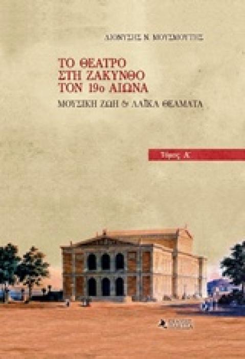 ΤΟ ΘΕΑΤΡΟ ΣΤΗ ΖΑΚΥΝΘΟ ΤΟΝ 19Ο ΑΙΩΝΑ ΜΟΥΣΙΚΗ ΖΩΗ ΚΑΙ ΛΑΪΚΑ ΘΕΑΜΑΤΑ