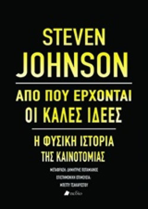 ΑΠΟ ΠΟΥ ΕΡΧΟΝΤΑΙ ΟΙ ΚΑΛΕΣ ΙΔΕΕΣ Η ΦΥΣΙΚΗ ΙΣΤΟΡΙΑ ΤΗΣ ΚΑΙΝΟΤΟΜΙΑΣ