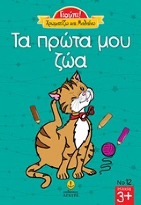 ΤΑ ΠΡΩΤΑ ΜΟΥ ΖΩΑ ΓΙΟΥΠΙ