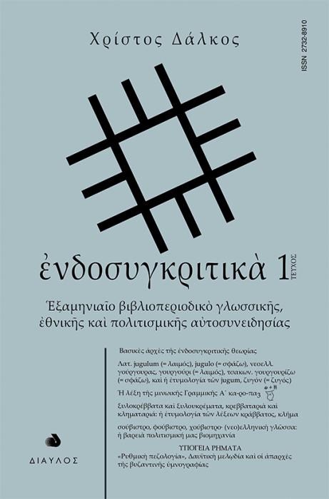 ΝΔΟΣΥΓΚΡΙΤΙΚᾺ - ΤΕΥΧΟΣ 1 - ἙΞΑµΗΝΙΑῖΟ ΒΙΒΛΙΟΠΕΡΙΟΔΙΚῸ ΓΛΩΣΣΙΚῆΣ, ἘΘΝΙΚῆΣ ΚΑῚ ΠΟΛΙΤΙΣµΙΚῆΣ ΑὐΤΟΣΥΝΕΙΔΗΣΙΑΣ