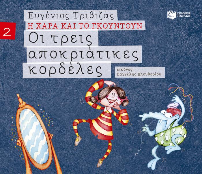 Η ΧΑΡΑ ΚΑΙ ΤΟ ΓΚΟΥΝΤΟΥΝ 2: ΟΙ ΤΡΕΙΣ ΑΠΟΚΡΙΑΤΙΚΕΣ ΚΟΡΔΕΛΕΣ