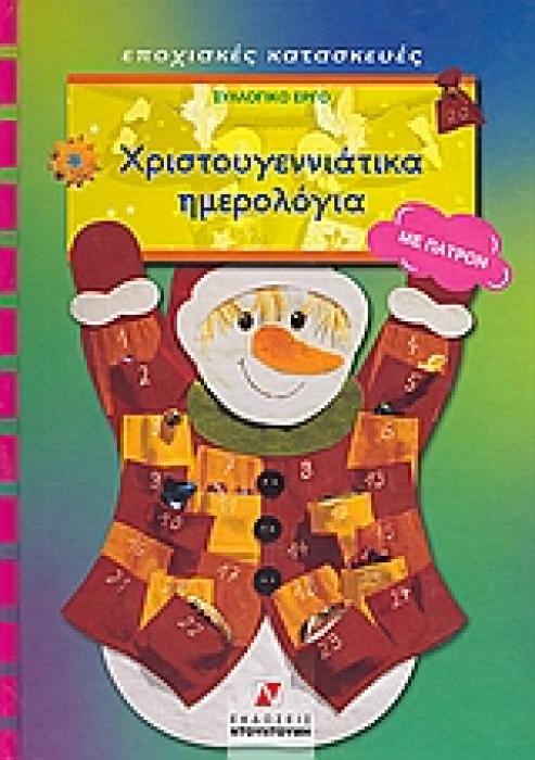 ΧΡΙΣΤΟΥΓΕΝΝΙΑΤΙΚΑ ΗΜΕΡΟΛΟΓΙΑ ΜΕ ΠΑΤΡΟΝ ΕΠΟΧΙΑΚΕΣ ΚΑΤΑΣΚΕΥΕΣ
