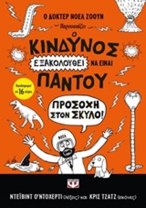 Ο ΚΙΝΔΥΝΟΣ ΕΞΑΚΟΛΟΥΘΕΙ ΝΑ ΕΙΝΑΙ ΠΑΝΤΟΥ 2 ΠΡΟΣΟΧΗ ΣΤΟΝ ΣΚΥΛΟ!