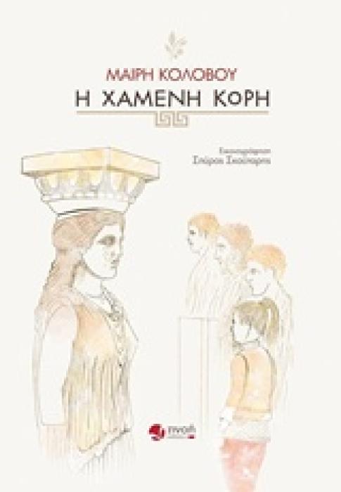 Η ΧΑΜΕΝΗ ΚΟΡΗ