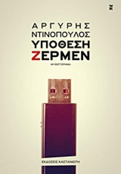 ΥΠΟΘΕΣΗ ΖΕΡΜΕΝ ΜΥΘΙΣΤΟΡΗΜΑ