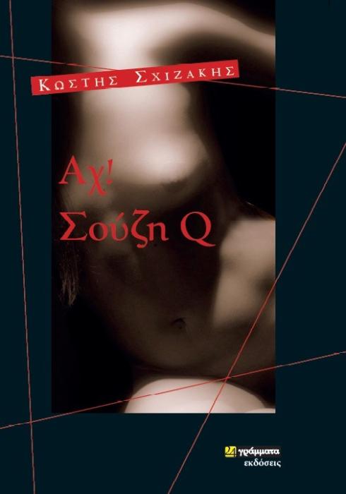 ΑΧ! ΣΟΥΖΗ Q