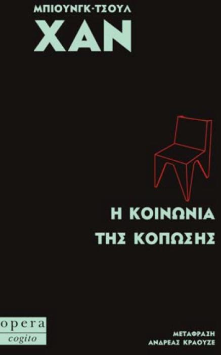 Η ΚΟΙΝΩΝΙΑ ΤΗΣ ΚΟΠΩΣΗΣ (COGITO)