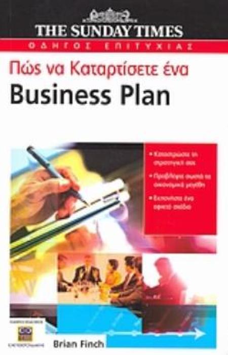 ΠΩΣ ΝΑ ΚΑΤΑΡΤΙΣΕΤΕ ΕΝΑ BUSINESS PLAN ΚΑΤΑΣΤΡΩΣΤΕ ΤΗ ΣΤΡΑΤΗΓΙΚΗ ΣΑΣ, ΠΡΟΒΛΕΨΤΕ ΣΩΣΤΑ ΤΑ ΟΙΚΟΝΟΜΙΚΑ ΜΕΓΕΘΗ, ΕΚΠΟΝΗΣΤΕ ΕΝΑ ΕΦΙΚΤΟ ΣΧΕΔΙΟ
