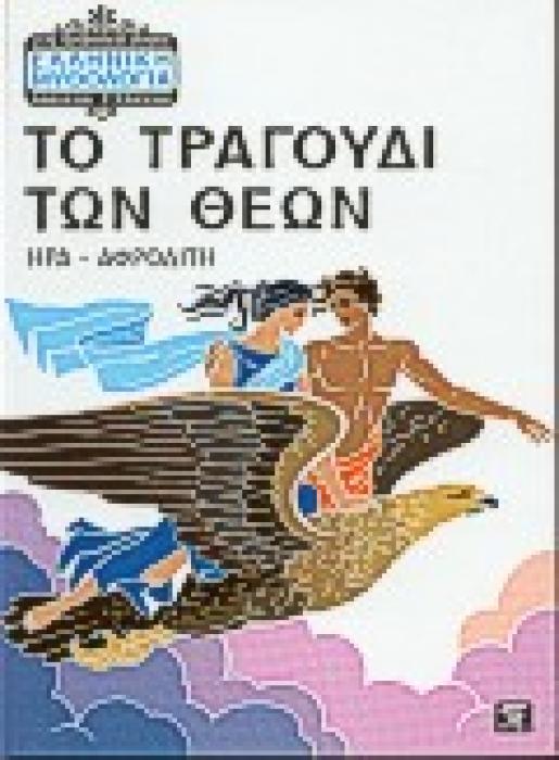 ΕΛΛΗΝΙΚΗ ΜΥΘΟΛΟΓΙΑ ΤΟ ΤΡΑΓΟΥΔΙ ΤΩΝ ΘΕΩΝ ΗΡΑ - ΑΦΡΟΔΙΤΗ