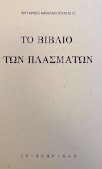 ΤΟ ΒΙΒΛΙΟ ΤΩΝ ΠΛΑΣΜΑΤΩΝ