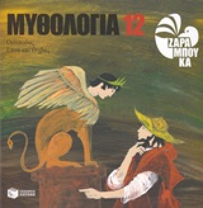 ΜΥΘΟΛΟΓΙΑ 12: ΟΙΔΙΠΟΔΑΣ, ΕΠΤΑ ΕΠΙ ΘΗΒΑΣ